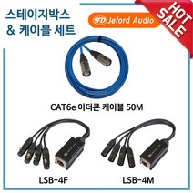 JEFORD AUDIO 스테이지박스 이더콘케이블세트, LSB-4F+LSB-4M+CAT6e 이더콘케이블 50M