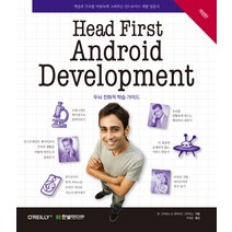 Head First Android Development:개념과 구조를 머릿속에 그려주는 안드로이드 개발 입문서, 한빛미디어