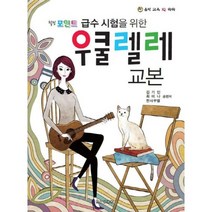 급수 시험을 위한 우쿨렐레 교본 김기인 저자(글) 최미나 저자(글) 한사무엘 저자(글) 일신미디어