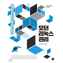 모던 리눅스 관리, 길벗