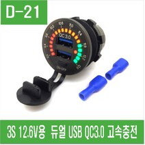 e홈메이드클럽(D-21) 3S 12.6V용 듀얼 USB QC3.0 고속충전
