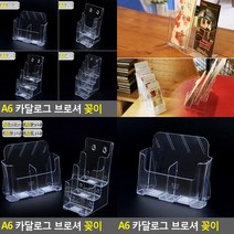 A6 카달로그 브로셔 꽂이 1단-2칸 카달로그꽂이 전단지꽂이, 4단