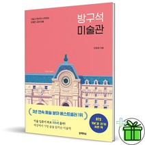 (GIFT+) 방구석 미술관 1 (유쾌한 교양 미술)