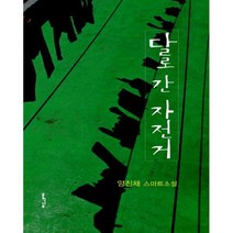 [밀크북] 문학나무 - 달로 간 자전거