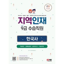 시대고시기획 지역인재 한국사 - 마이스터고·특성화고·종합고·전문대학 우수인재 9급 수습직원 선발시험