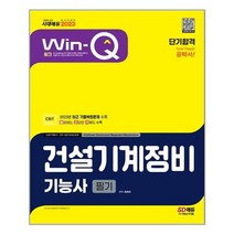 2023 Win-Q 건설기계정비기능사 필기 단기합격 / 시대고시기획 / 비닐포장/ 빠른배송 / 사은품, 비닐포장 함