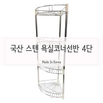 견고한재질 욕실 베란다창고 정리선반 4단, itxcorp 본상품선택