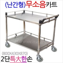루미카 무소음 스텐2단카트 특대한손-난간형, 모델: 무소음-스텐2단 특대(한손): 무소NKS-2S1