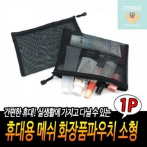 화장품파우치_휴대용_메쉬_소형 D3CE