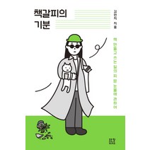 책갈피의 기분:책 만들고 글 쓰는 일의 피 땀 눈물에 관하여, 제철소, 김먼지
