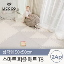 [리코코] 스마트 퍼즐매트 T8 /50x50x1.5cm (3set-24p), T8 아이보리 (3set - 24p)339493