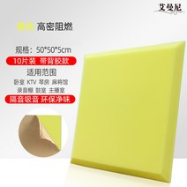 흡읍재 면 벽 슈퍼 방음 보드 스티커 녹음 스튜디오 라이브 룸 자체 접착 음소거면 방음부스, 10개 팩 - 접착제 포함 고밀도 - 노란색 5cm, 10개