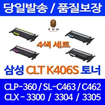 우리네 삼성 CLP-360 토너 4색 세트 CLT-K406S 복합기 소모품 CLX3300 팩스기 SAMSUNG 잉크젯 정품 품질 SLC463W 대용량, 4개입, 4색 세트 호환 토너 품질보장 판매자 A/S보장