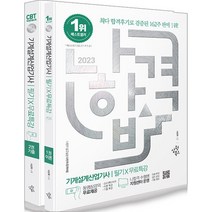 2023 나합격 기계설계산업기사 필기+무료특강 서상욱 삼원북스 9791192394282, 선택안함