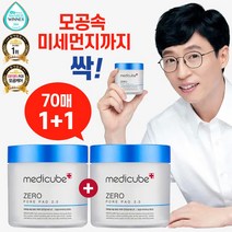 모공속 미세먼지까지 싹! 메디큐브 제로 모공 타이트닝 패드 2.0 70매, 1+1