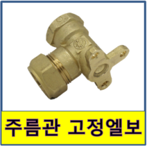 주름관고정엘보 고정엘보 주름관 안나사 속나사 수도부속 주름관파이프 보일러배관 연결, 1개