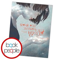 찾아올 이를 그리워하는 밤의 달, 없음