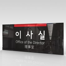 카시드 WLR004 표찰 표지판 표시판 도어싸인 팻말 명판 룸표시 방이름 부서명 부서이름 사무실 병원 교회 군부대, 아크릴