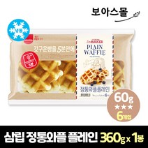 삼립 아임베이커 정통와플 플레인 360g (60g x 6개입) 냉동, 1봉