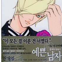 코믹토토 중고 예쁜 남자 1-17 완 상태(중) 서울문화사 천계영
