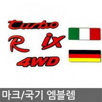 엠블럼 마크/국기 포굿드라이브, 터보마크
