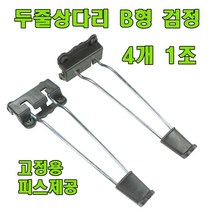 토비 상다리, 두줄 상다리 B형 검정 (4개 1조)