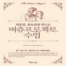 자존감효능감을 만드는 버츄프로젝트 수업 : 할 수 있는 아이 나를 믿는 아이 버츄프로젝트