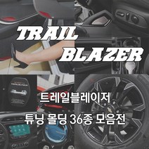 JS automotive 트레일블레이저 차량전용 실내외 튜닝 몰딩 인테리어 악세사리 용품, 2021 트레일블레이저