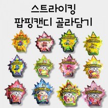 스트라이킹 팝핑캔디 톡톡캔디 탄산캔디 12종 택1, 8개