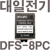 펌프샵 대일전기 DFS-8PC 플로트스위치 후롯트스위치 컨트롤판넬 자동후르트 레벨콘트룰러 레벨릴레이, DFS-8PC(고감도)물탱크용