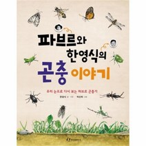 유니오니아시아 파브르와 한영식의 곤충 이야기