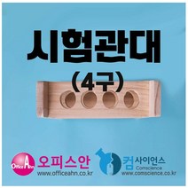 시험관대(24mm/목재)-4구 목재시험관대 4구 aco-2