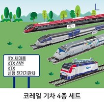 같은공간-코레일 기차 4종 세트 입체퍼즐만들기 퍼즐만들기 3D퍼즐 어린이퍼즐 기차퍼즐-SS, 본상품, 본상품