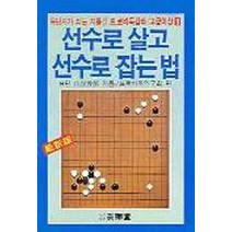 선수로 살고 선수로 잡는 법(프로 바둑 강좌 고급 이상 9), 진화당