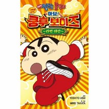 이노플리아 극장판 짱구는 못말려 아뵤쿵후 보이즈 라면 대란 스페셜코믹, One color | One Size@1