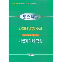 호스피텔 사업타당성 조사 사업계획서 작성, 백산출판사, 원융희