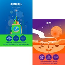 아르테미스 + 마션 [전2권] : 앤디 위어 베스트