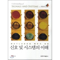 [홍릉과학출판사]신호 및 시스템의 이해, 홍릉과학출판사, 이상희 지음