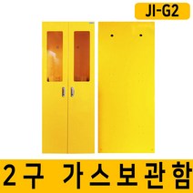 JI-G2 고압가스보관함, 강화유리창(선택)