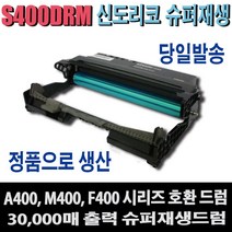 신도리코 복합기 M400 시리즈 토너 드럼 분리형 400X M401 M402 M403 M405 M406 M407 비정품토너, 1개, 드럼/슈퍼재생드럼(완제품)