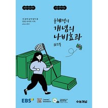 [EBS한국교육방송공사]EBS 윤혜정의 개념의 나비효과 워크북 : 2023 수능대비 수능 국어 개념, EBS한국교육방송공사