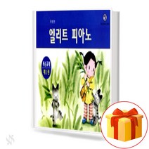 엘리트 피아노 레슨교재 1 Elite Piano Lesson textbook 1 피아노 레슨교재