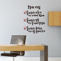 오늘의다짐 레터링스티커 글자컷팅시트지 감성카페데코 포인트 벽 인테리어 창문 캘리그라피 좋은글귀 명언 아이방 유리 상가 상업공간 pop, 화이트