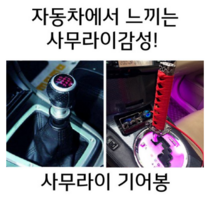 사무라이기어봉 수동 오토 전차종 커버 기어노브 기어봉교체, 옵션4