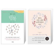 유니오니아시아 법륜 스님의 행복 + 딸아 너는 나의 보석이란다 영한대조, [단일상품], [단일상품], [단일상품]