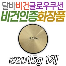 달바 비건 글로우 쿠션 프리미엄 기능성 화장품 미백 주름 자외선 차단 환절기 여름 목 얼굴 팔자 이마 눈가주름 베이스 피부 보습 수분 커버 파운데이션 광채 이탈리아산 화이트트러플