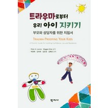 트라우마로부터 우리 아이 지키기:부모와 상담자를 위한 지침서, 학지사, 피터 A. 레빈