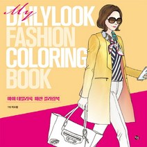 마이 데일리룩 패션 컬러링북(My Dailylook Fashion Coloring Book), 참돌