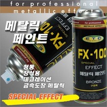 ABP423778메탈릭 420ml FX-100 금속도장 구리색 일신