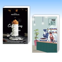 (커피 세트) 커픽처스 커피 레시피 101 + 커피 로스팅 & 아티산 (전2권)